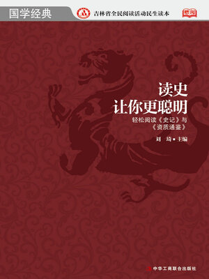 cover image of 读史让你更聪明